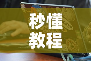 秒懂教程“在哪里买炸 金花房卡便宜又好玩”房卡怎么购买
