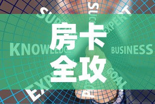 房卡全攻略“炸 金花房卡链接如何买”链接房卡在哪里获取