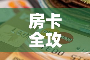 房卡全攻略“有没有炸 金花房卡买”房卡怎么购买