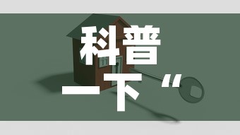 科普一下“金花房卡代理销售	”房卡使用教程