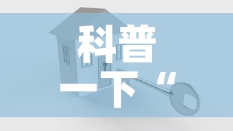 科普一下“金花房卡代理销售”房卡使用教程