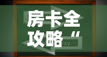 房卡全攻略“微信上玩炸 金花房卡在哪里搞”房卡获取方式