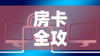 玩家必备教程“炸 金花房卡专卖店联系方式”轻松获取房卡全渠道