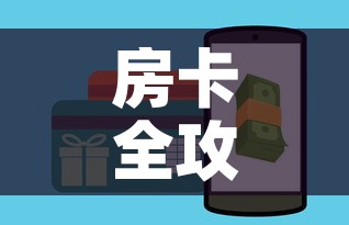 房卡全攻略“牛牛房卡链接购买	”房卡详细充值