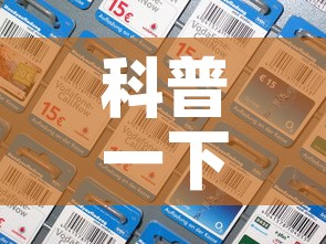 科普一下“炸 金花怎么买房卡”房卡详细充值