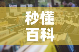 秒懂百科“怎么购买微信炸 金花房卡”详细房卡教程