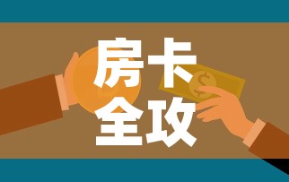 房卡全攻略“微信开牛牛房卡在哪里	”房卡使用教程