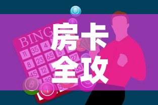 房卡全攻略“牛牛房卡怎么搞”房卡怎么购买