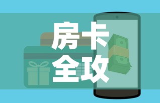 房卡全攻略“牛牛房卡怎么搞”房卡怎么购买