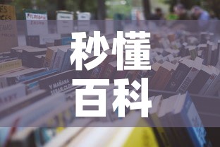 秒懂百科“微信链接牛牛房卡怎么买	”详细房卡怎么购买教程