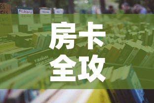 给大家讲解“怎么在微信开炸金花房间跟好友一起玩	”购买房卡介绍