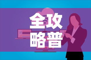 全攻略普及“微信群大厅牛牛房卡	”房卡链接获取