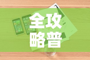全攻略普及“微信金花房卡哪里购买”详细房卡怎么购买教程