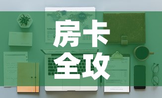 秒懂百科“樱花之盛房卡哪里买”房卡使用教程