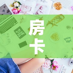 房卡全攻略“金花房间卡在哪有这么购买”详细房卡怎么购买教程