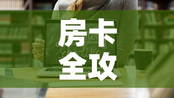 房卡全攻略“微信链接斗牛房卡怎么买”链接房卡在哪里获取