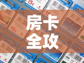 房卡全攻略“微信金花房间卡在哪买”房卡详细充值