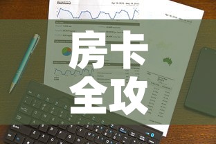 房卡全攻略“斗牛链接房卡怎么弄”链接房卡在哪里获取
