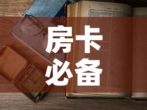 房卡必备教程“怎么开炸 金花创建房间	”详细房卡怎么购买教程