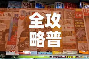 全攻略普及“新二号大厅牛牛房卡”房卡链接获取