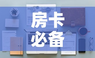房卡必备教程“微信牛牛怎么自建房间	”详细房卡怎么购买教程