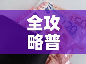 全攻略普及“微信炸 金花房卡怎么搞”购买房卡介绍