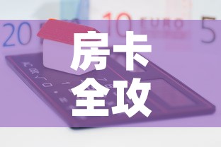 房卡全攻略“微信炸 金花链接房卡	”房卡怎么购买