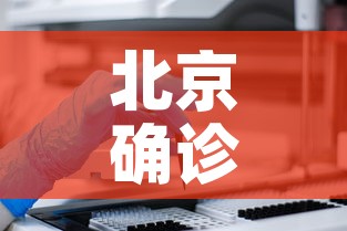 北京确诊病例—(北京确诊病例被刑事立案了) 北京确诊病例—(北京确诊病例被刑事立案了)