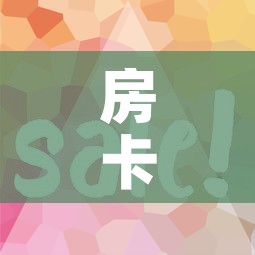房卡全攻略“微信金花房卡在哪买”房卡使用教程