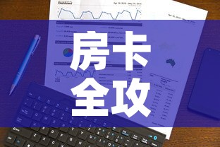 房卡全攻略“微信金花房卡在哪买	”房卡使用教程