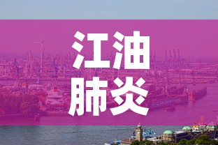 江油肺炎新增疫情—(江油新增一例新冠病例) 江油肺炎新增疫情—(江油新增一例新冠病例)