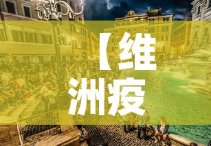 【维洲疫情新增·维州疫情新增】 【维洲疫情新增·维州疫情新增】