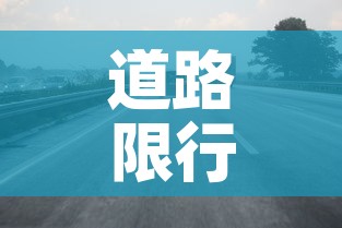 道路限行范围 → 道路限行的法律依据 道路限行范围 → 道路限行的法律依据