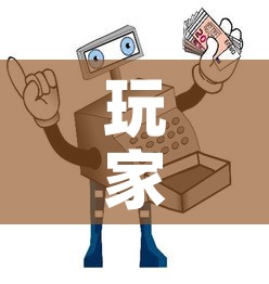 玩家必备教程“在哪里买微信炸 金花房卡”房卡使用教程