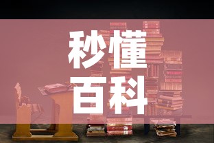 秒懂百科“大圣大厅房卡”链接房卡在哪里获取