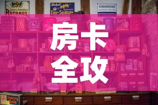 房卡全攻略“微信炸 金花房卡怎么卖”房卡怎么购买