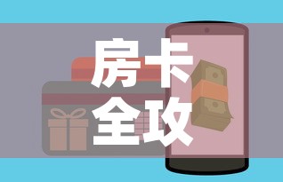 房卡全攻略“微信炸 金花房卡怎么卖”房卡怎么购买