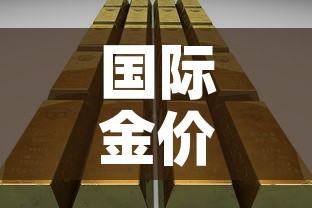 国际金价换算成国内金价›国际金价 换算 国际金价换算成国内金价›国际金价 换算