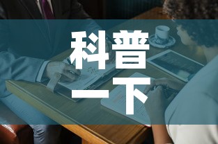 科普一下“微信牛牛房卡购买方法”房卡获取方式