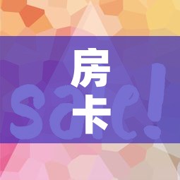 房卡全攻略“微信金花房卡怎样购买”详细房卡怎么购买教程