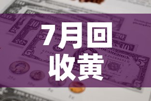 7月回收黄金价格查询›2021年7月1日黄金回收价格走势表 7月回收黄金价格查询›2021年7月1日黄金回收价格走势表