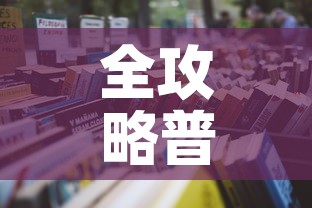 全攻略普及“牛牛房咔哪里买”详细房卡怎么购买教程