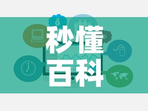 秒懂百科“在哪里买微信牛牛房卡”房卡链接获取