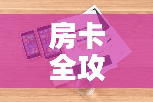 分享实测“如何购买炸 金花房卡”链接房卡在哪里获取