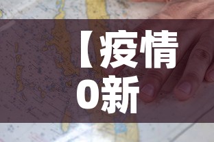 【疫情0新增情况,疫情新增最新数据统计】 【疫情0新增情况,疫情新增最新数据统计】