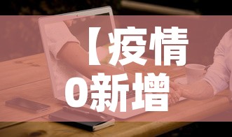 【疫情0新增情况,疫情新增最新数据统计】 【疫情0新增情况,疫情新增最新数据统计】