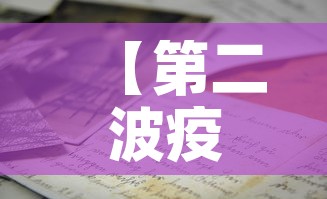 【第二波疫情是必然,第二波疫情兴起的原因】 【第二波疫情是必然,第二波疫情兴起的原因】