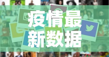 疫情最新数据消息17日›疫情最新 数据 疫情最新数据消息17日›疫情最新 数据