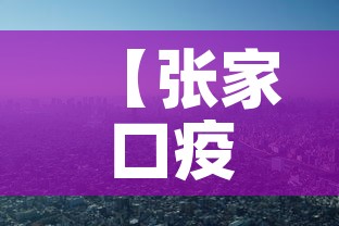 【张家口疫情·张家口疫情退伍老兵捐款】 【张家口疫情·张家口疫情退伍老兵捐款】