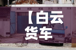 【白云货车限行,广州白云区货车限行时间段】 【白云货车限行,广州白云区货车限行时间段】